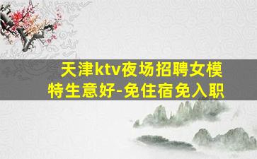 河北夜总会招聘